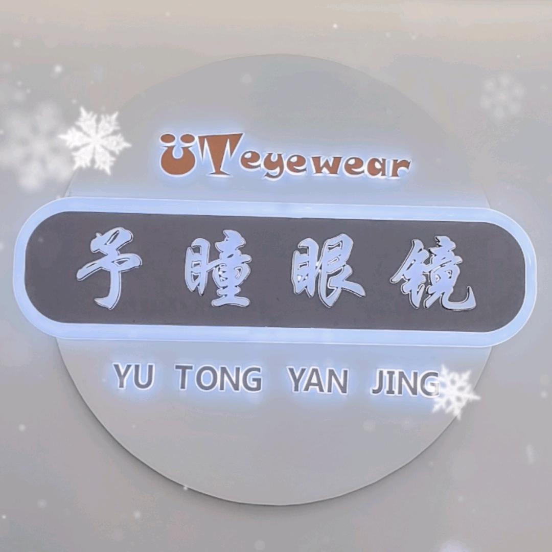 予瞳眼镜官方号