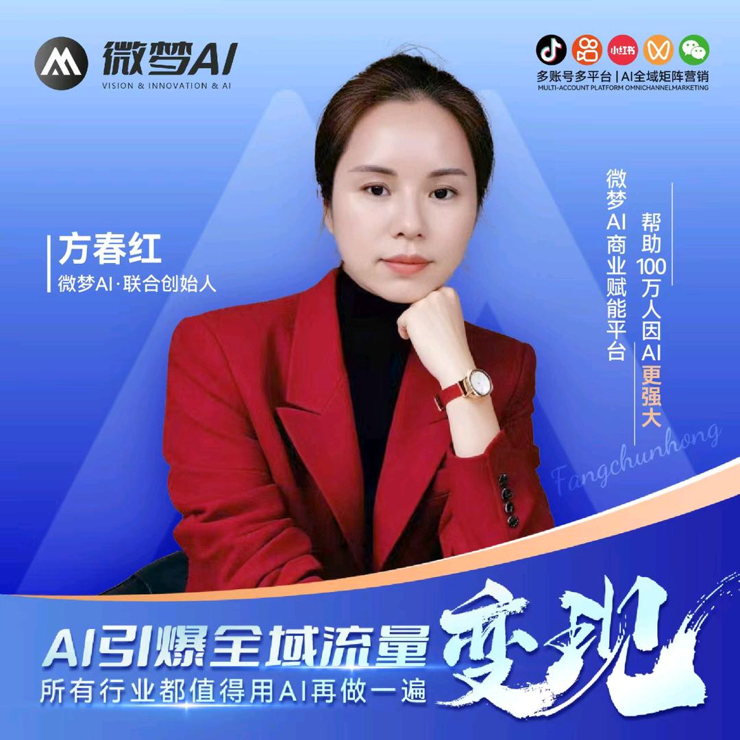 微梦AI方方姐