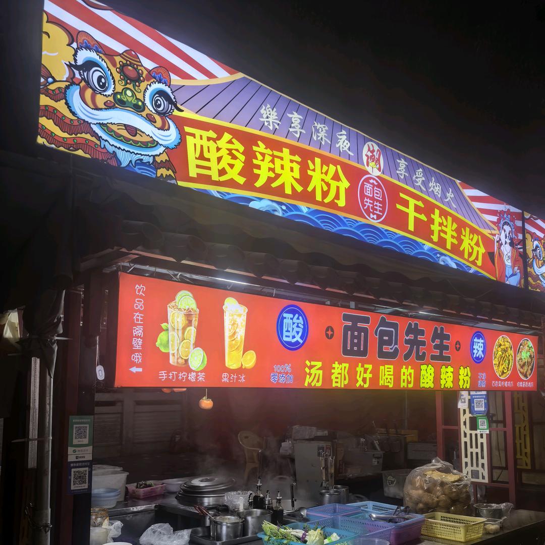 面包先生酸辣粉果汁拌粉虾滑