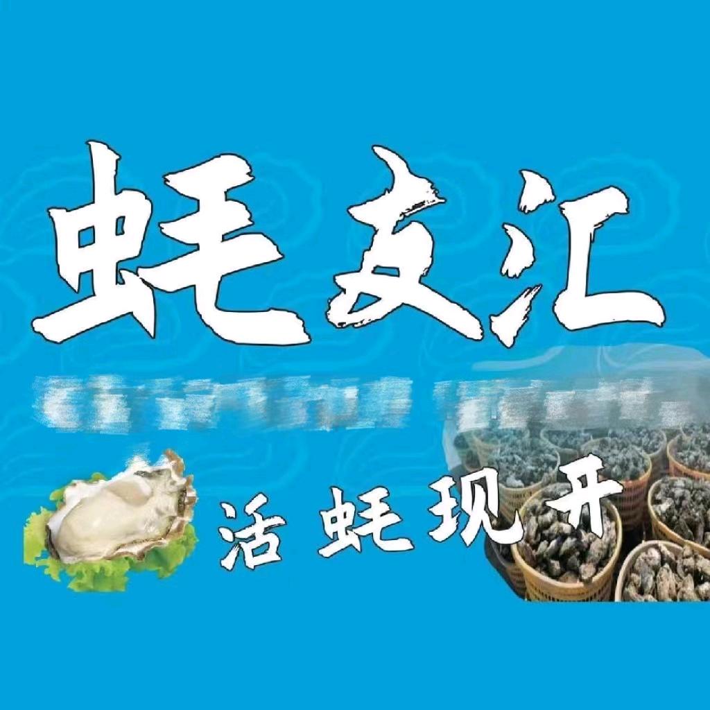 汕头市潮阳区谷饶蚝友伟餐饮店