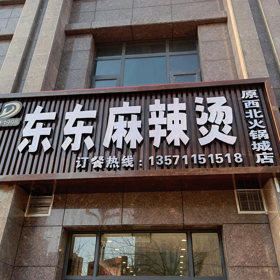 上城壹号南门东东麻辣烫