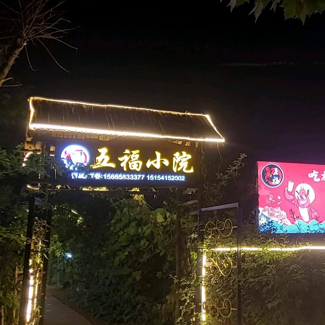 五福小院