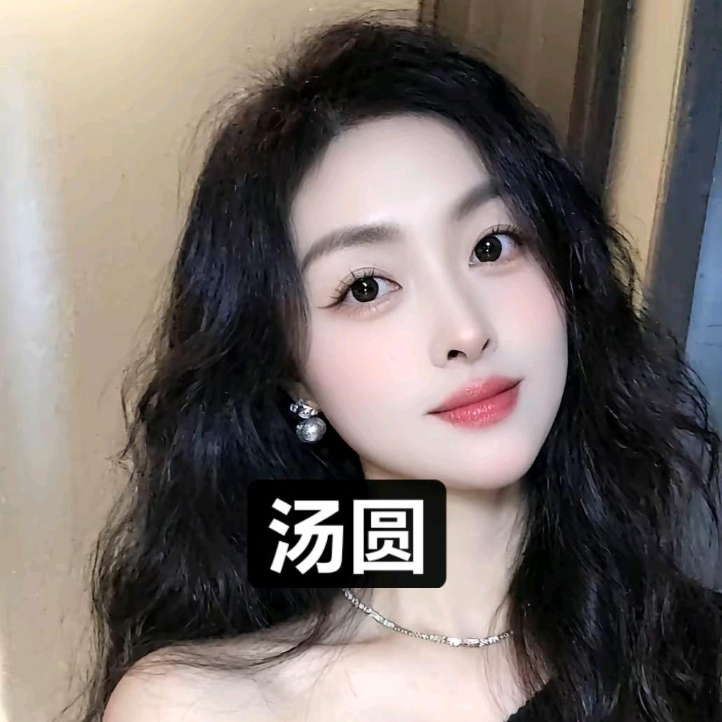 汤圆🥰