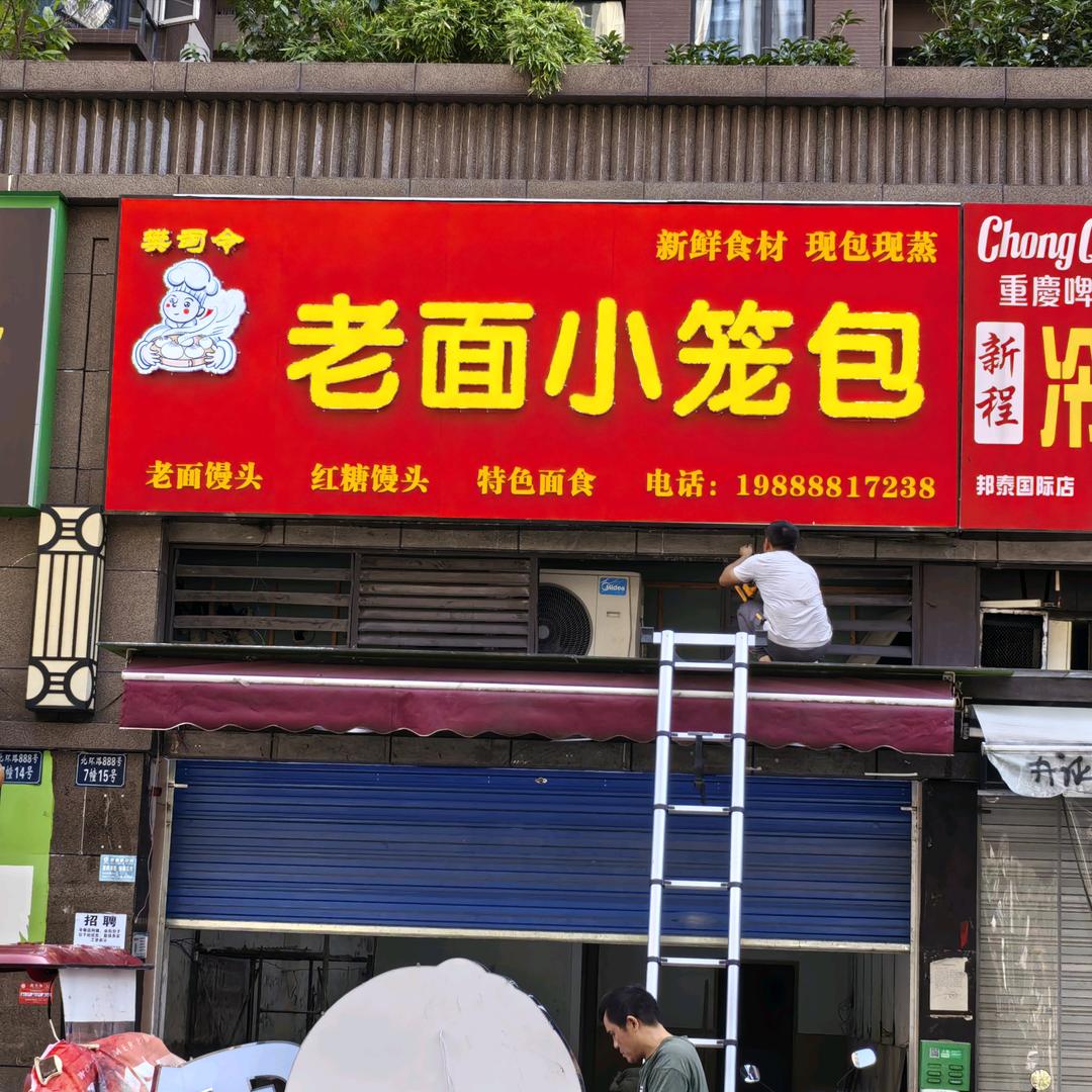 重庆樊司令老面小笼包内江店官方号