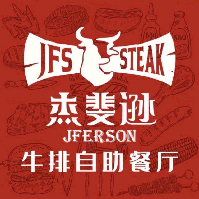 杰斐逊牛排万泰汇店