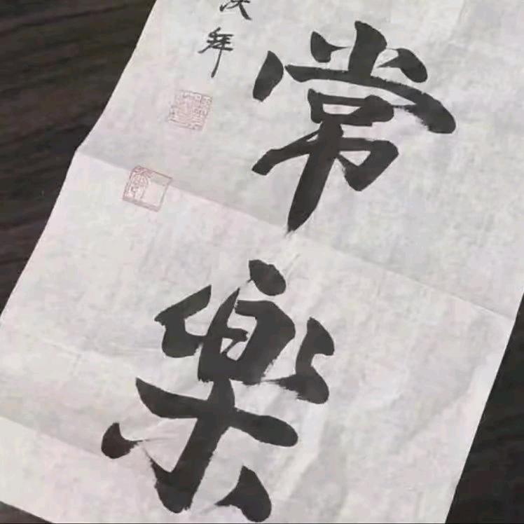 求财向善 ㅤ    ㅤ
