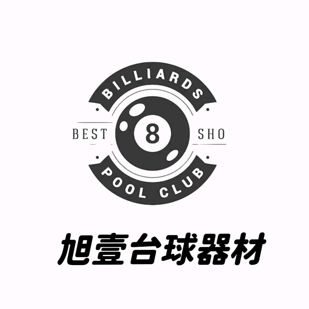 旭壹台球器材
