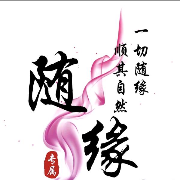 ✨᭄随ꦿ᪲ꫛ缘꧔ꦿ࿐🍀