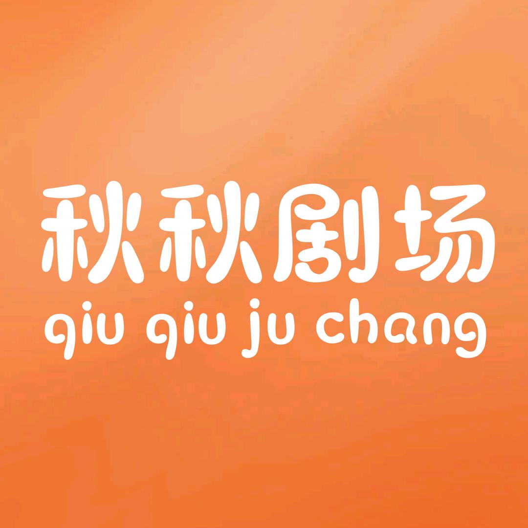 秋秋剧场