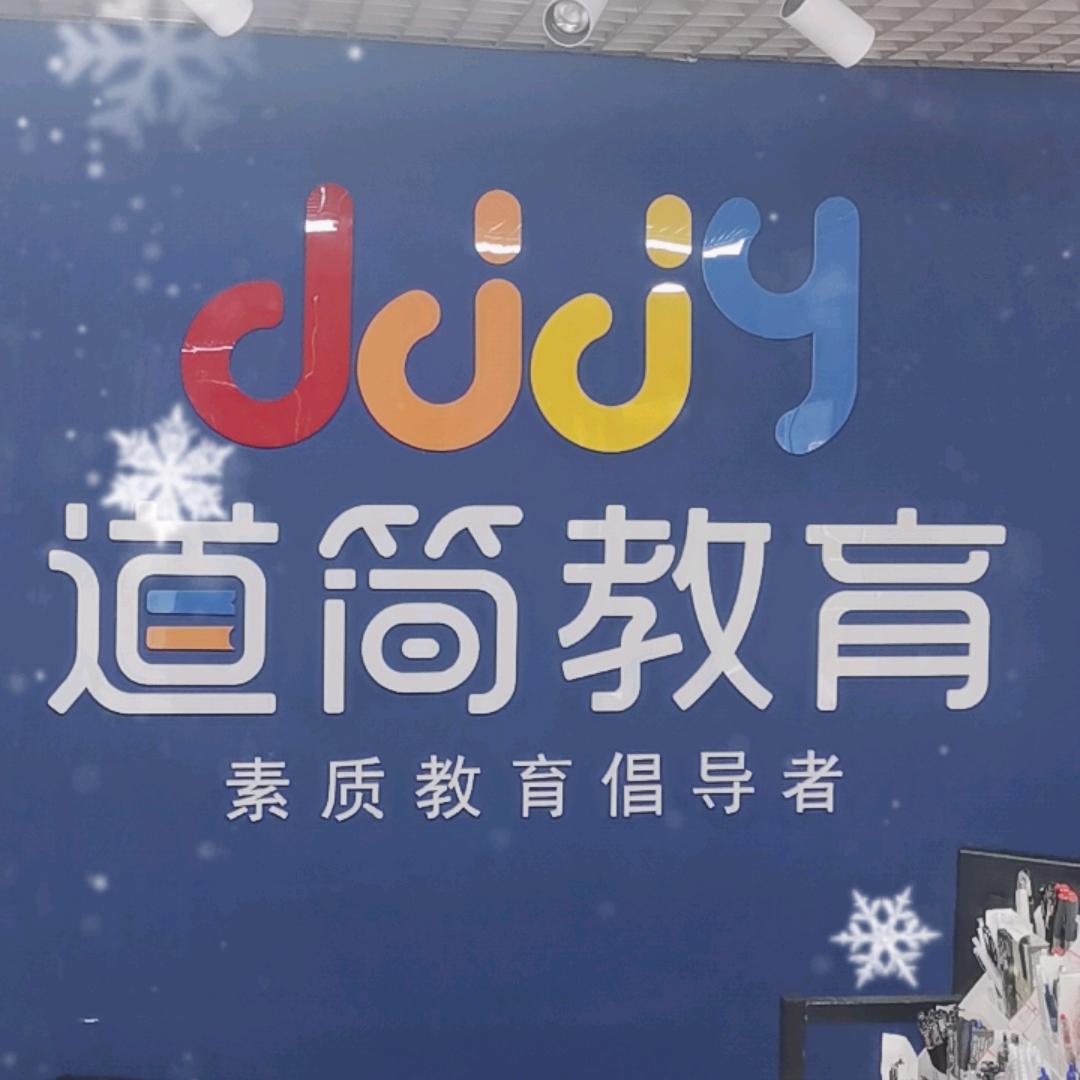 道简艺术培训学校