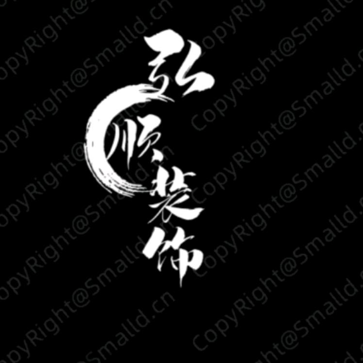 弘顺装饰（橱窗有好物）