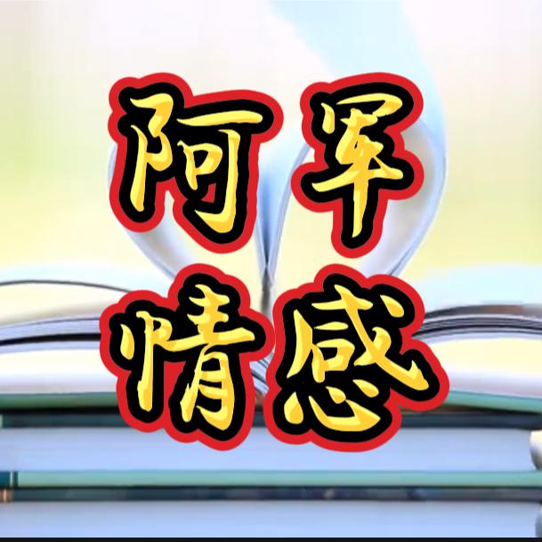 阿军情感书单