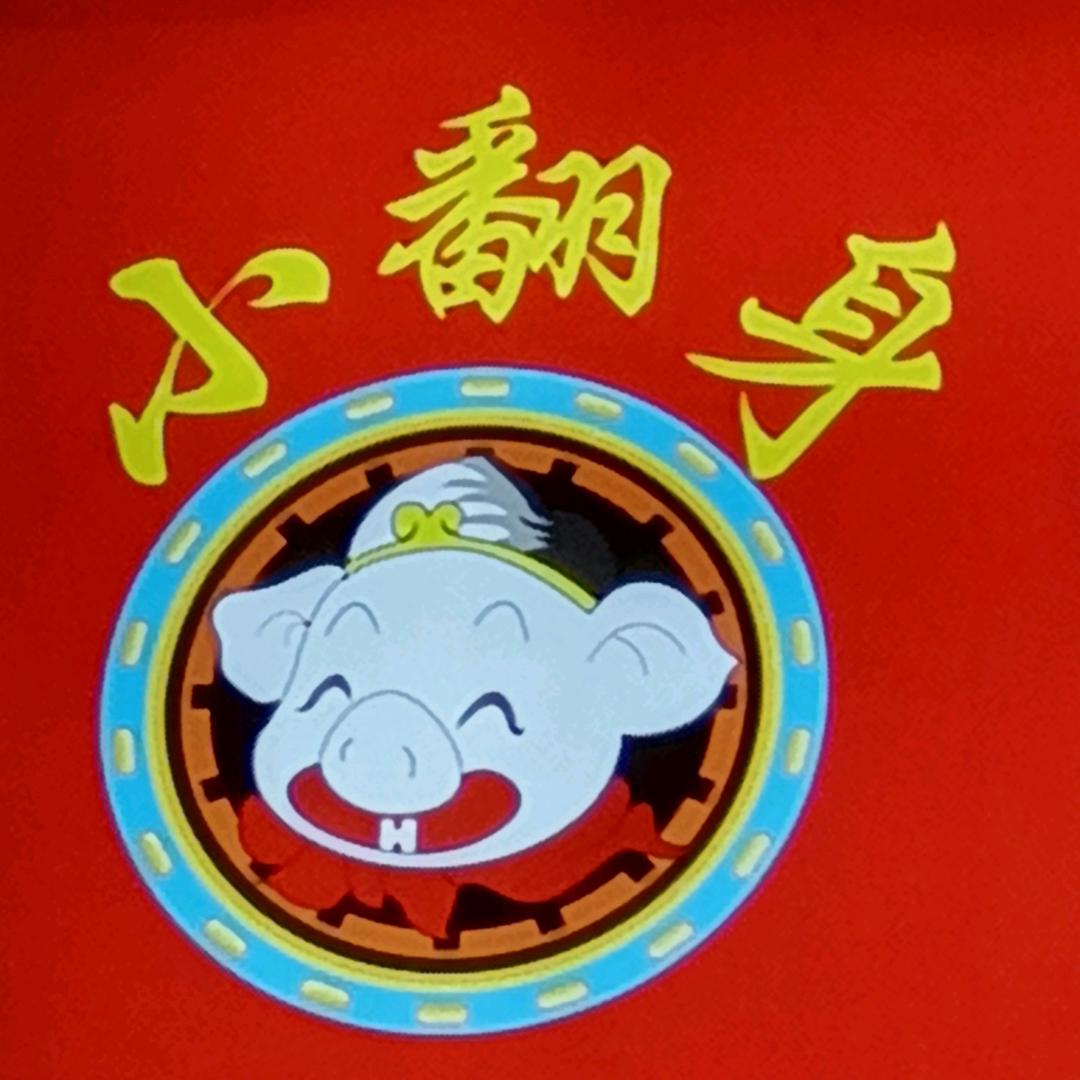 小翻身黄金烤猪蹄官方号