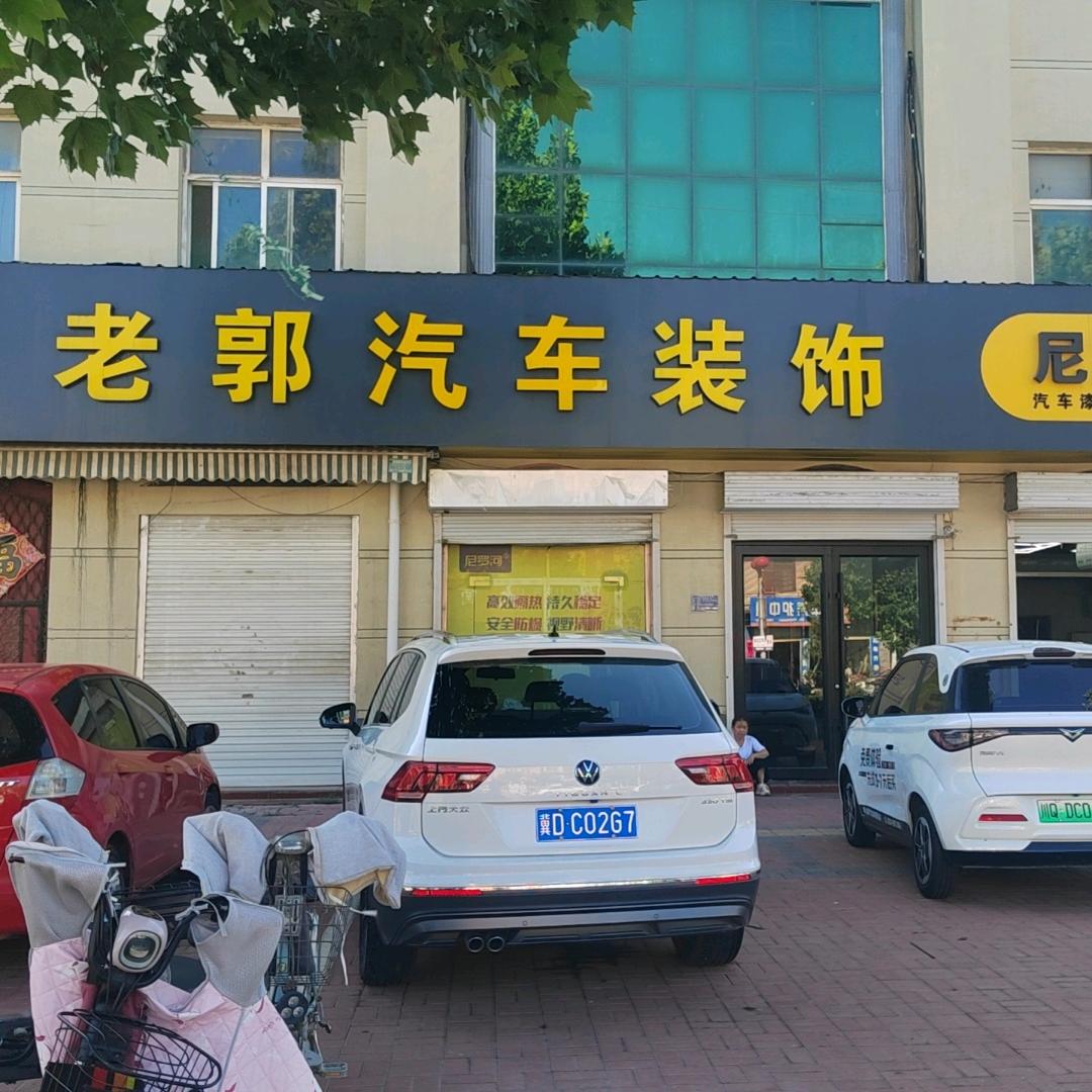 成安县老郭汽车装饰，货车用品大全