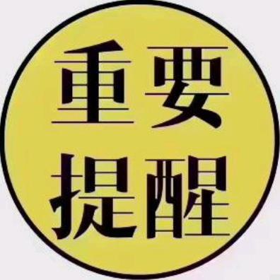 重要提醒