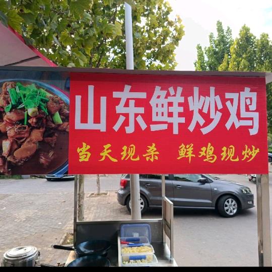 山东鲜炒鸡