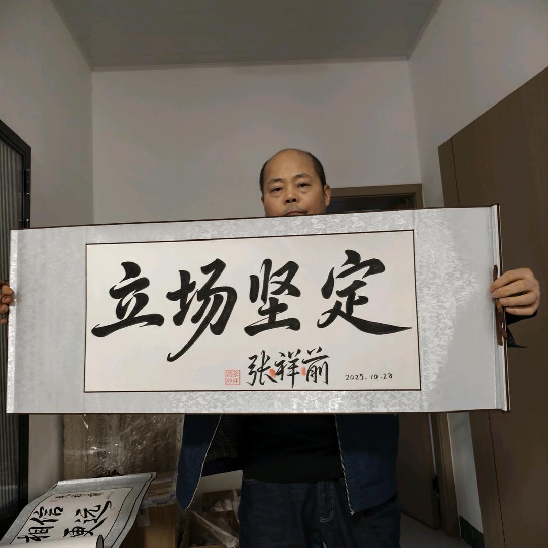 张祥前字画，作品定制