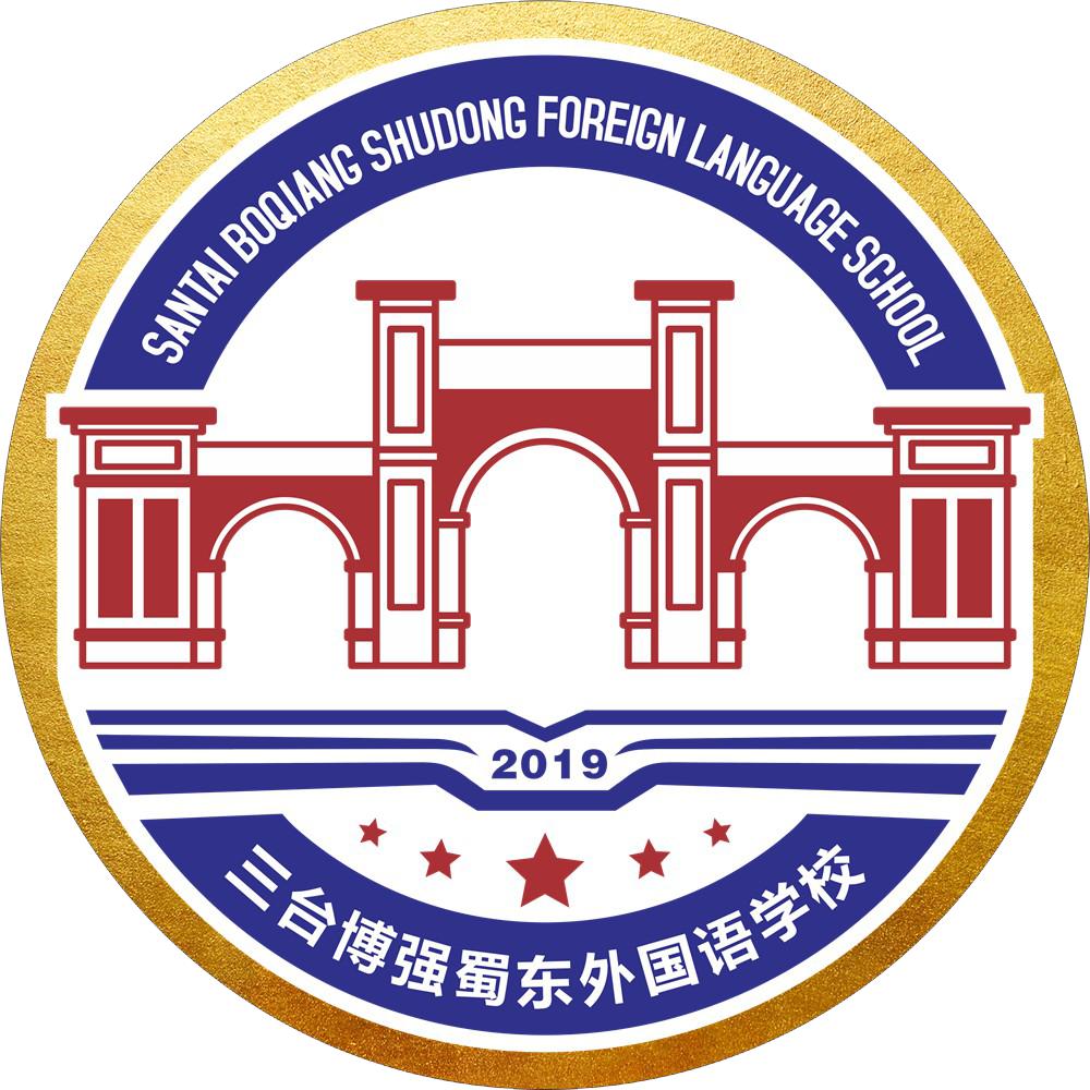三台博强蜀东外国语学校