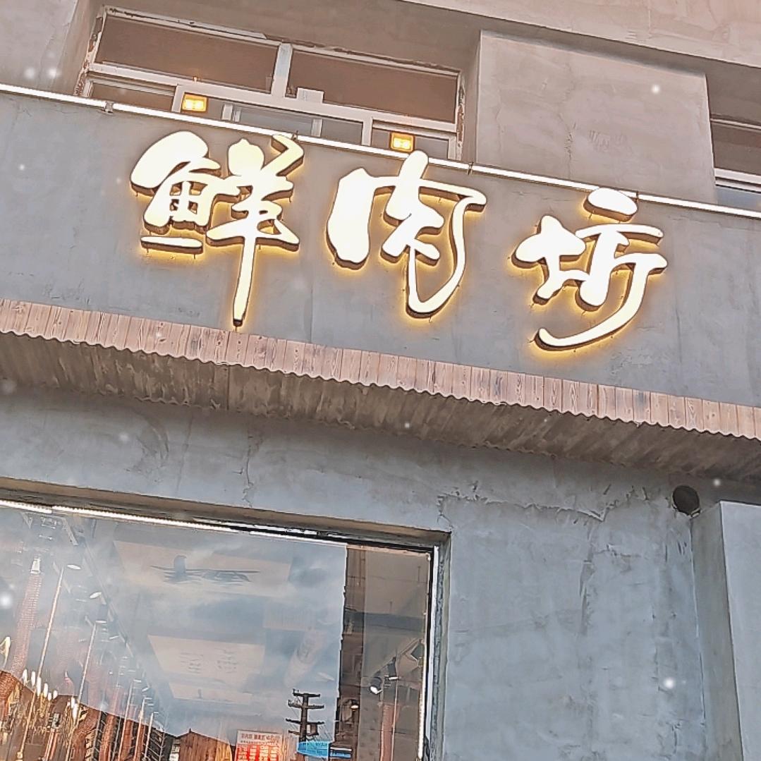 鲜肉访量贩式烤肉