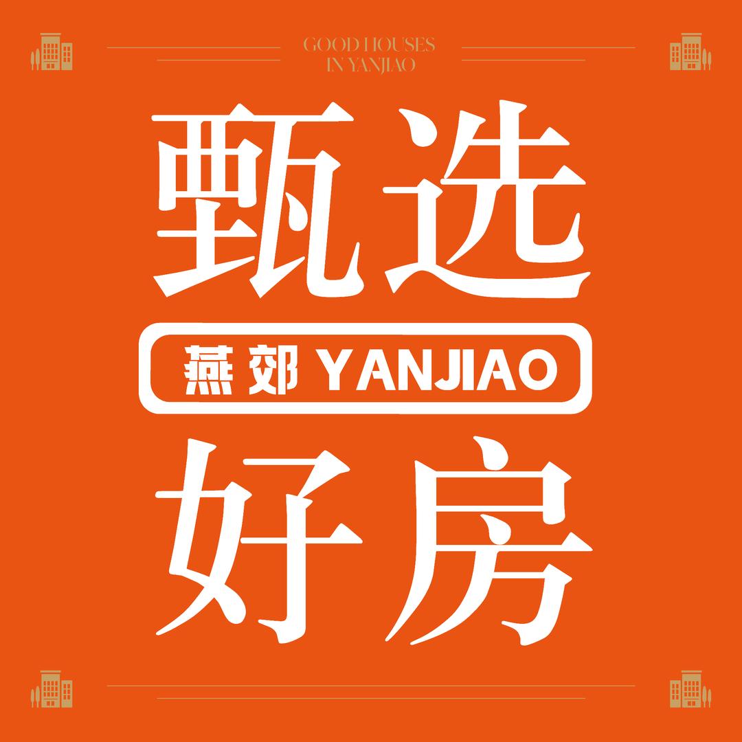 燕郊甄选好房