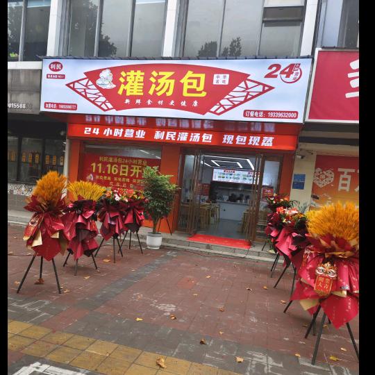 利民灌汤包24小时睢县店