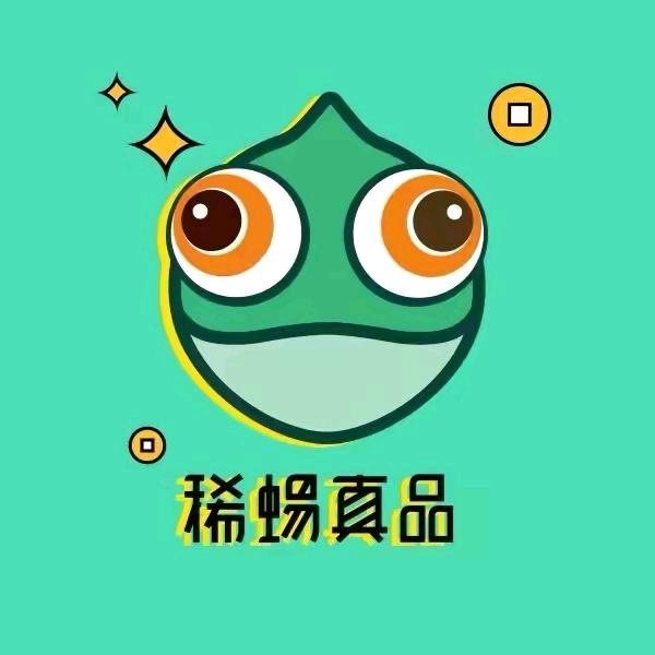 稀蜴真品