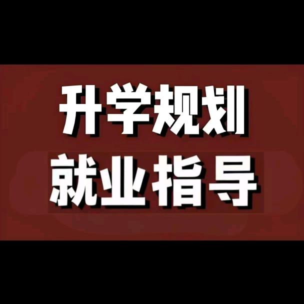 平顶山升学就业规划张老师