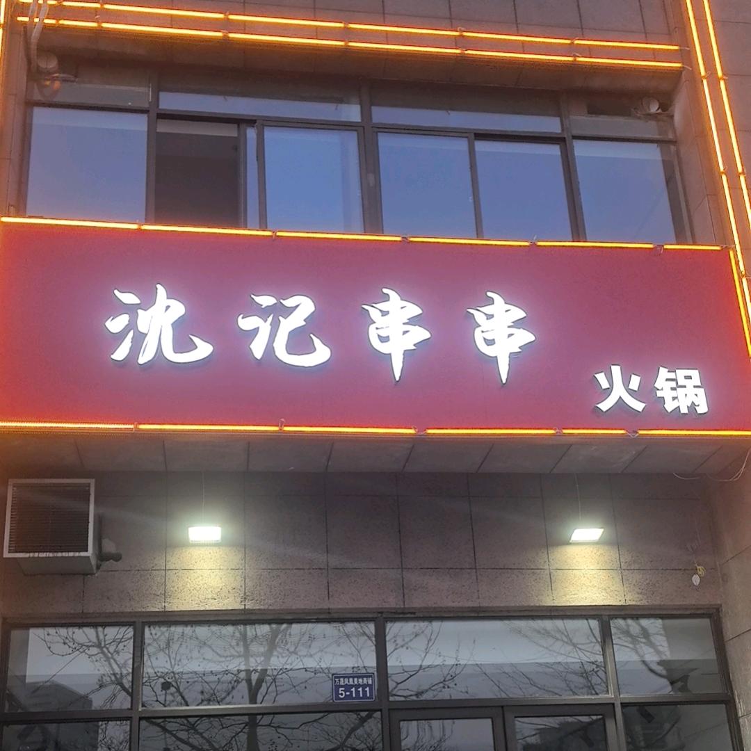 沈记串串