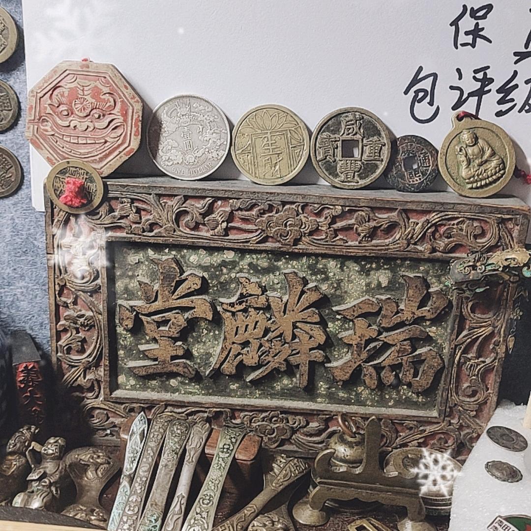 瑞麟堂一线老货