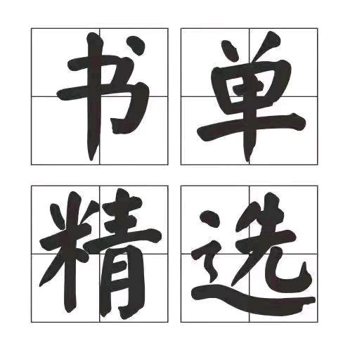 德邦书单精选