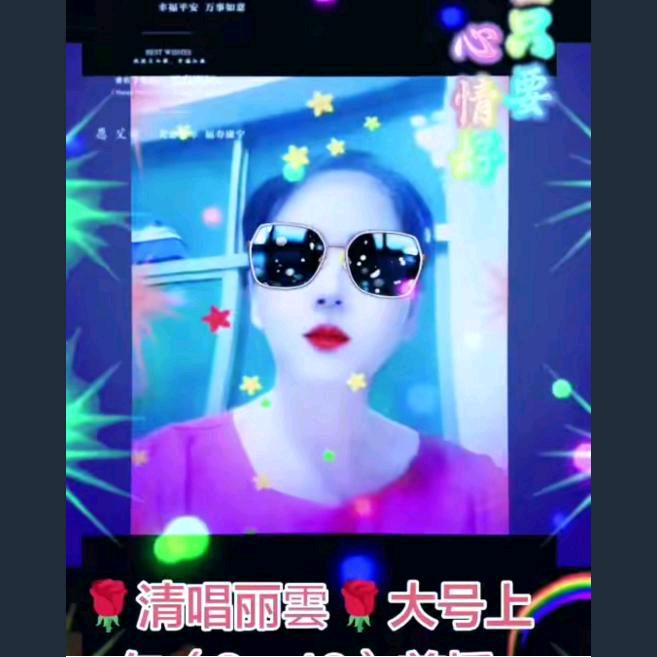 🌹清唱丽雲🌹大号上午（9：10）首播