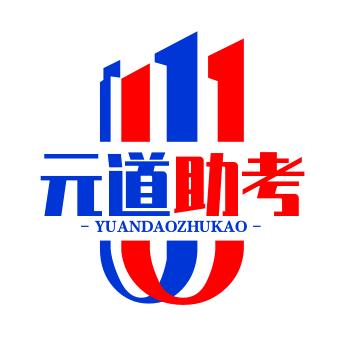 大庆市元道认证助考服务