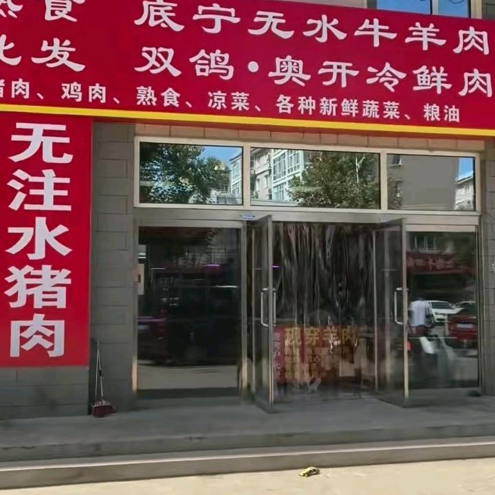 双鸽奥开冷鲜肉