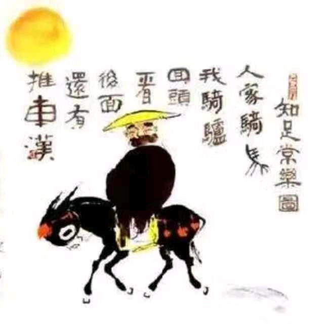 知足常乐