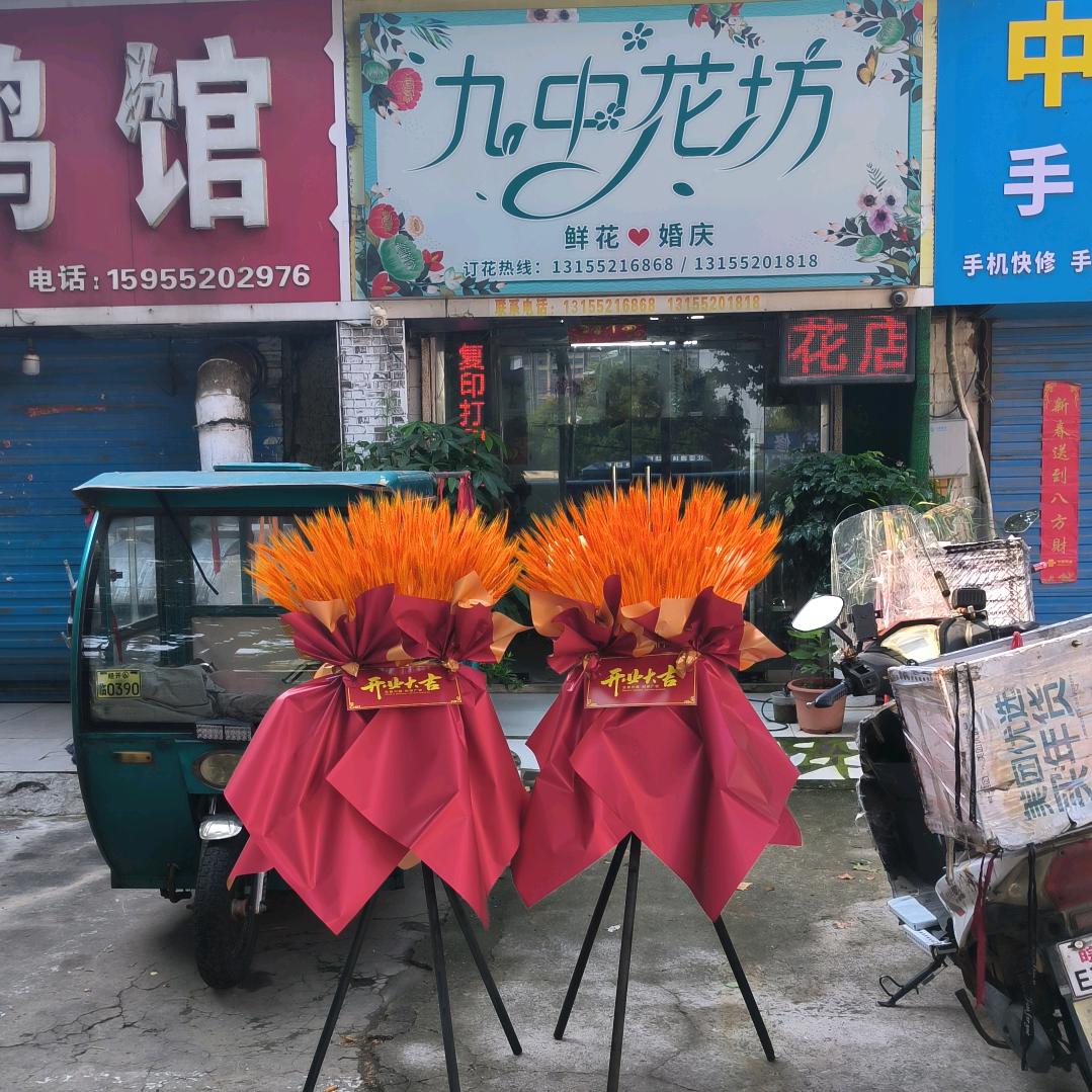 九中鲜花店