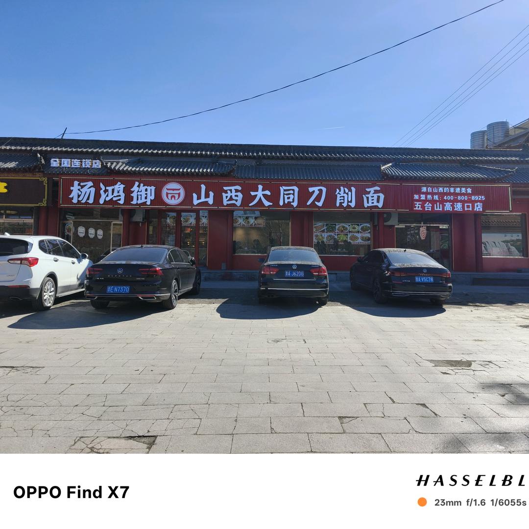 杨鸿御山西大同刀削面（五台山高速口店）