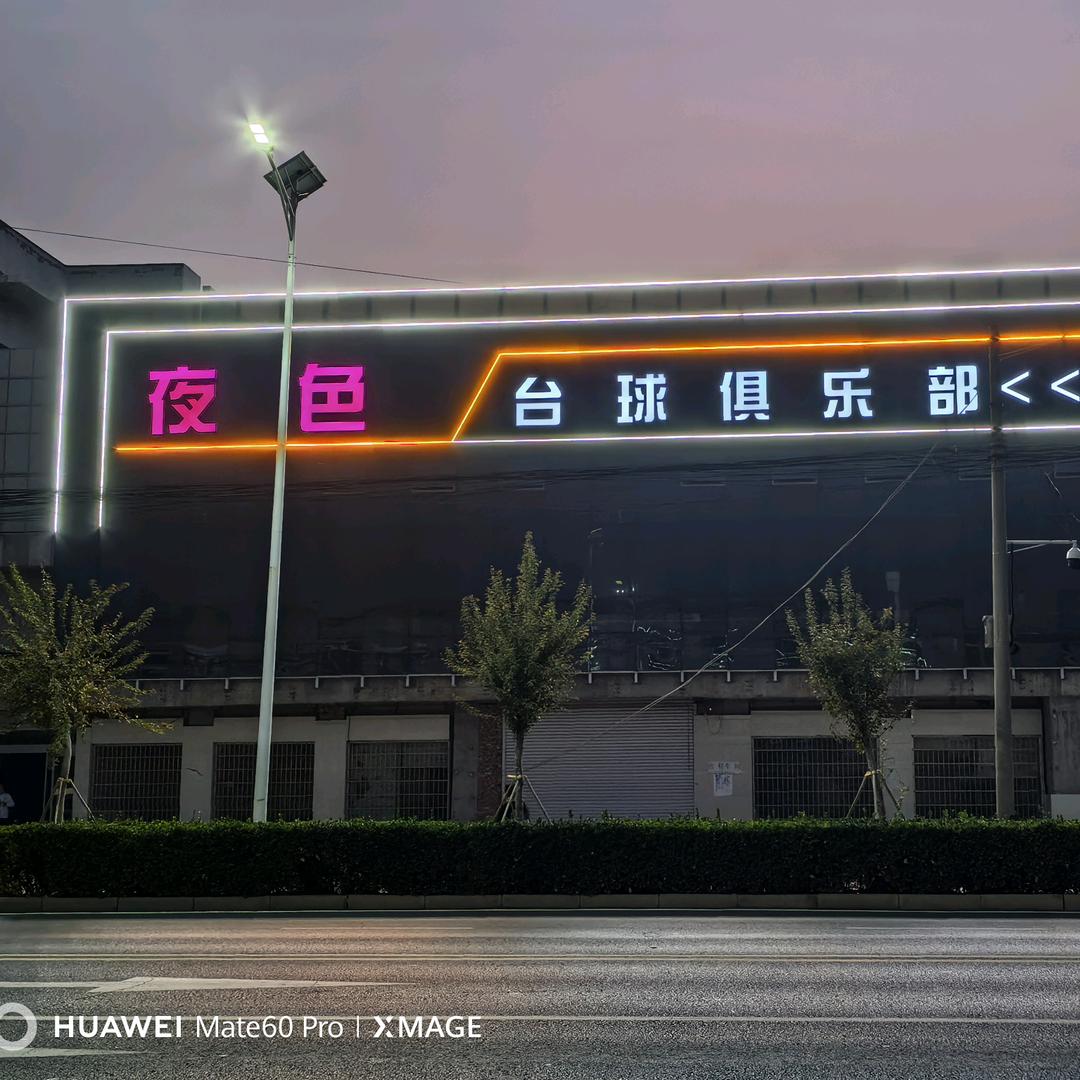 夜色台球俱乐部（动杆地带）