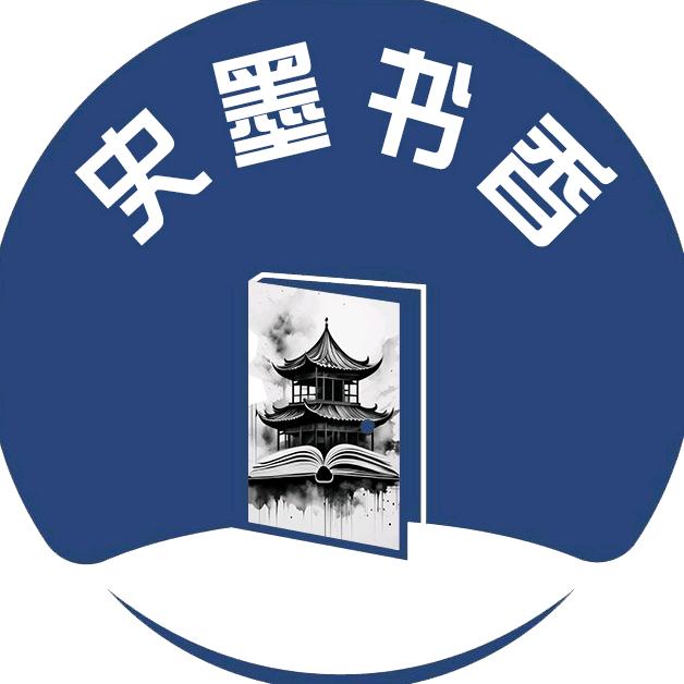 史墨书香