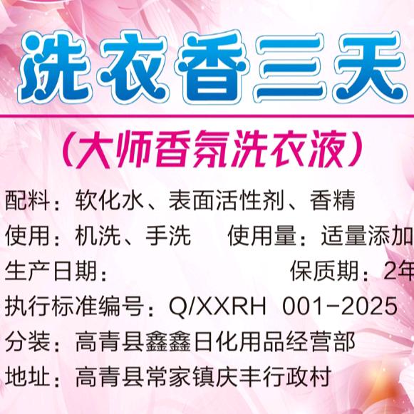 洗衣香三天（大师香氛洗衣液）