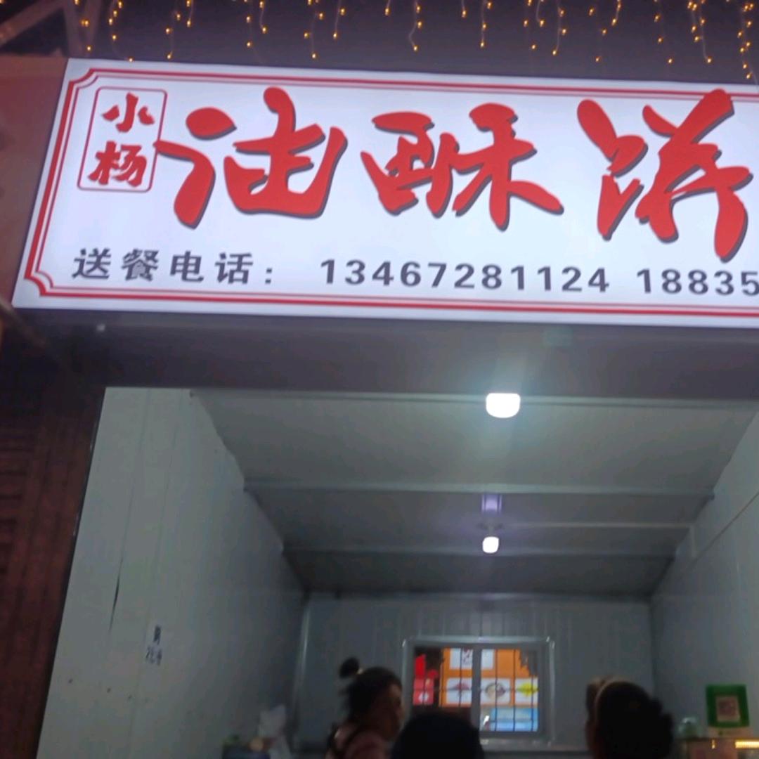 小杨油酥饼