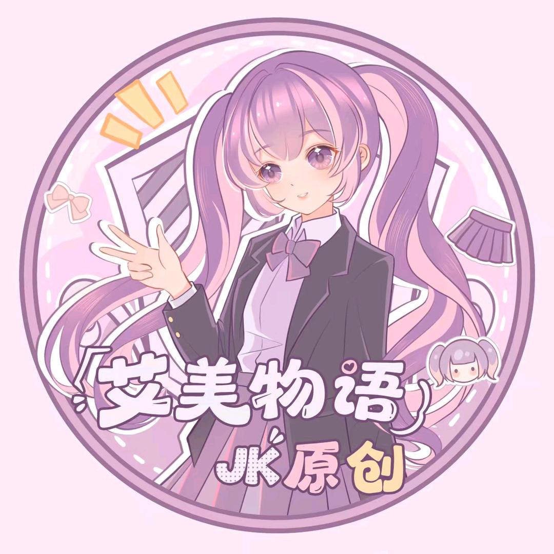 艾美物语jk原创