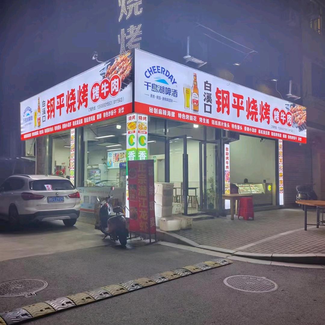 白溪口钢平烧烤