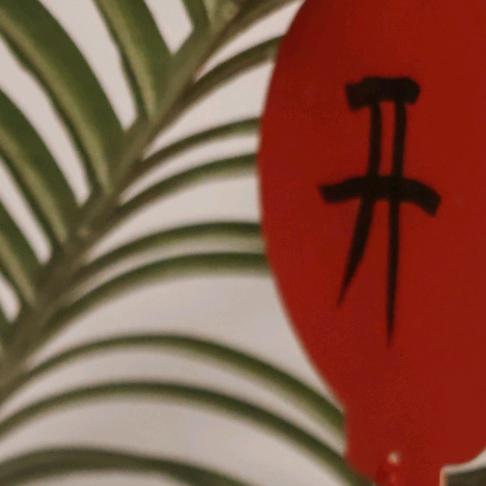 小福第