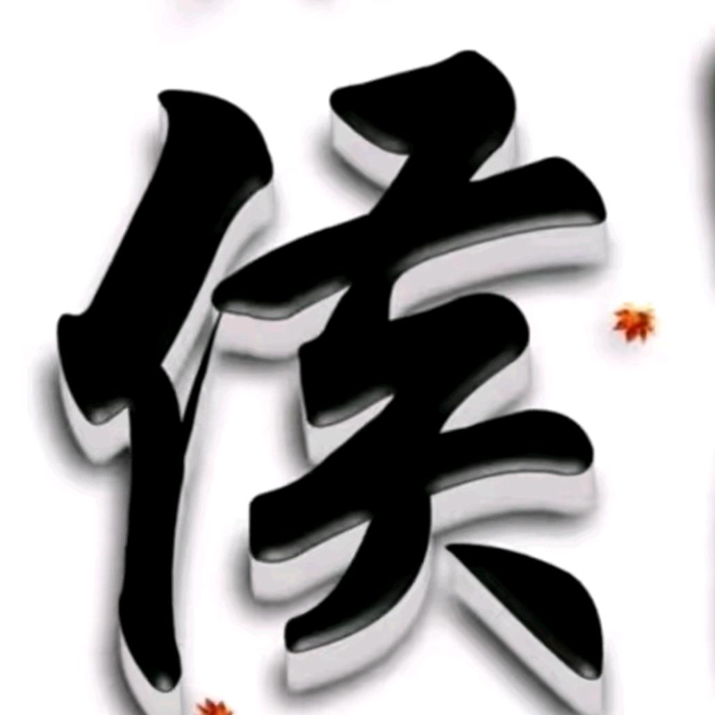 为你守侯