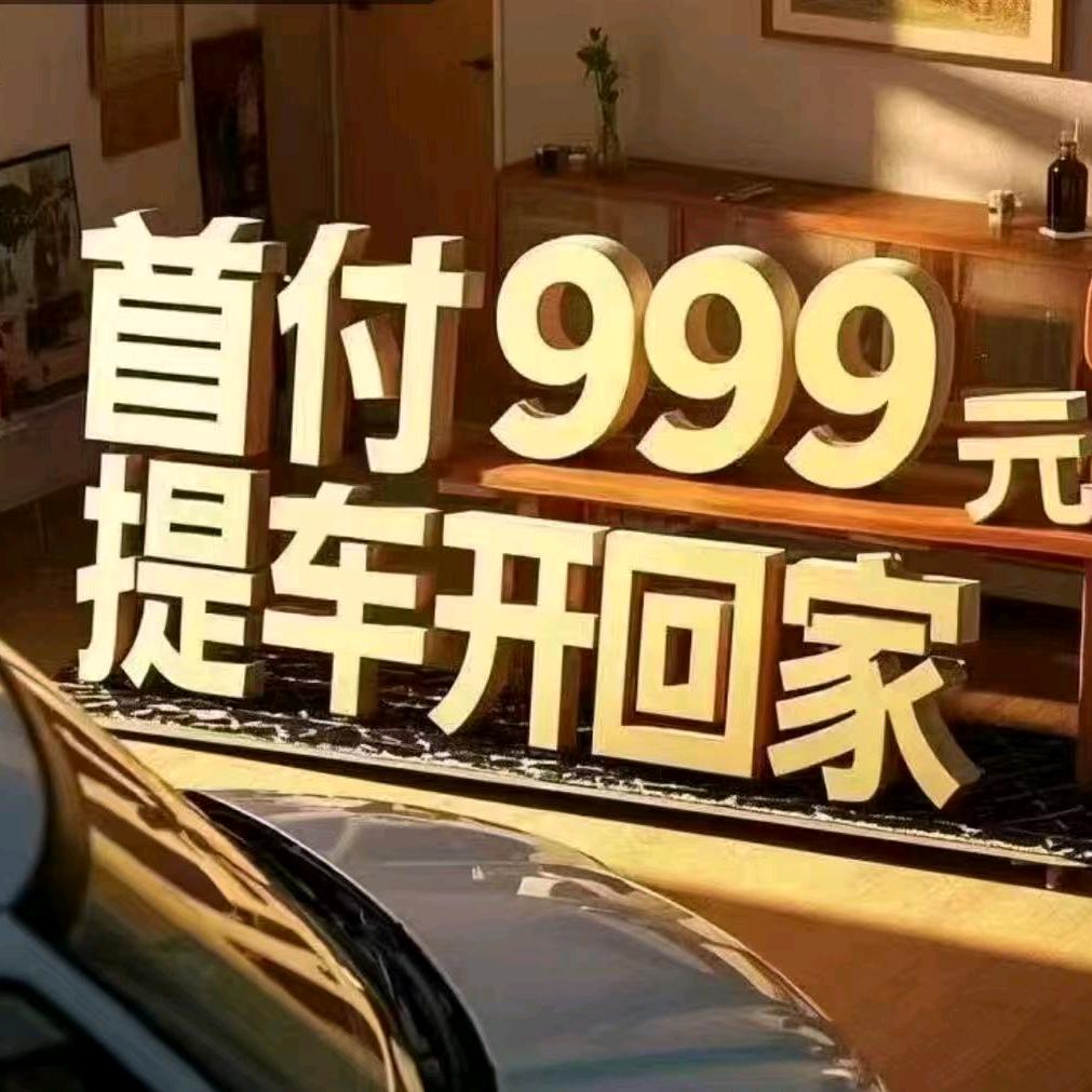 全国999提新车（不收订钱）