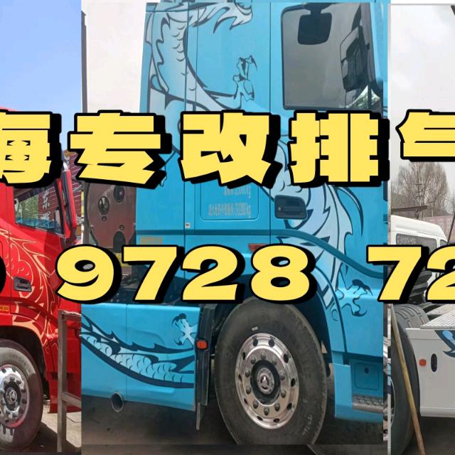 青海专改排气管