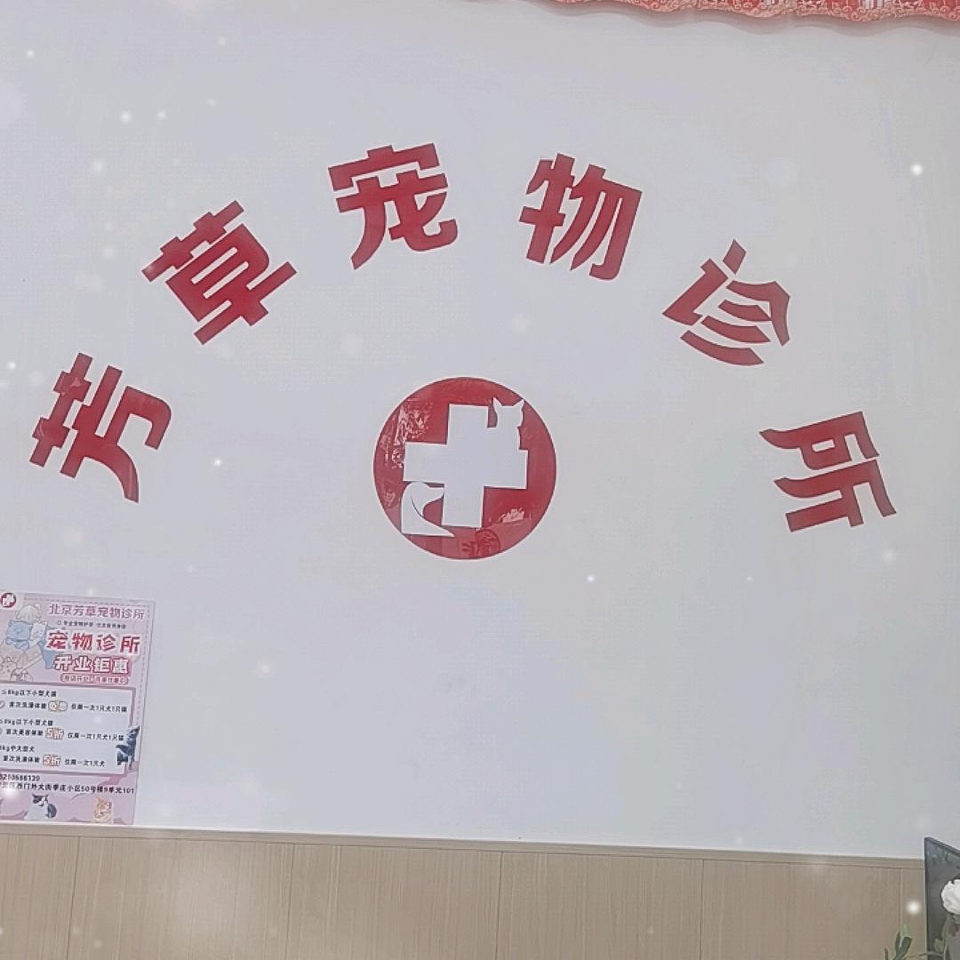 芳草宠物诊所（官方号）