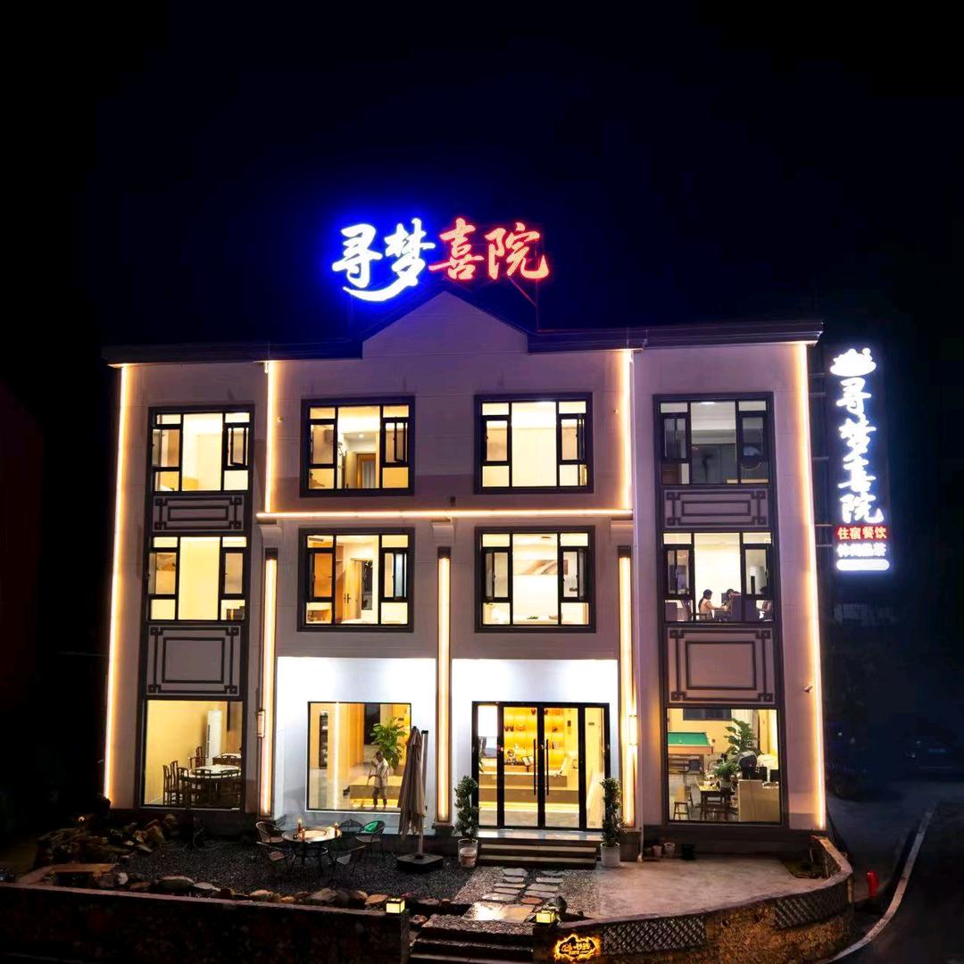 三清山寻梦喜院民宿(港首索道店)官方号