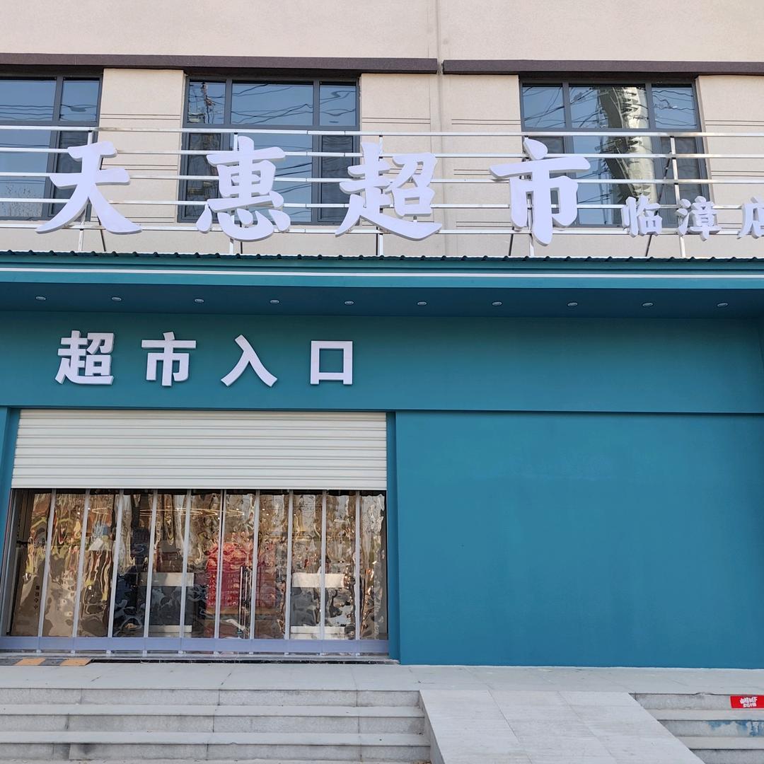 临漳县天惠优鲜商贸优鲜公司