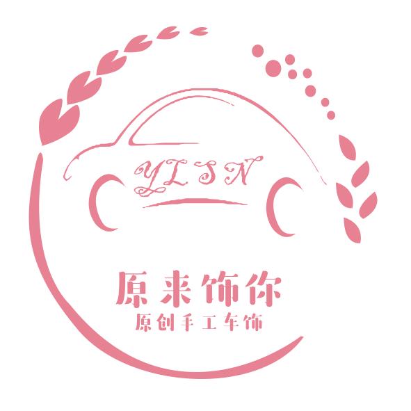 原来饰你原创手工车饰